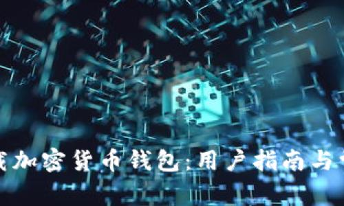 如何安全下载加密货币钱包：用户指南与常见问题解答