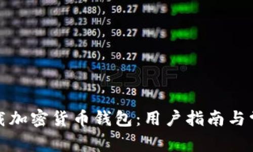 如何安全下载加密货币钱包：用户指南与常见问题解答