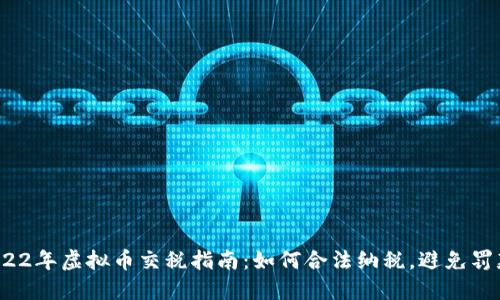 2022年虚拟币交税指南：如何合法纳税，避免罚款？