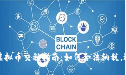 2022年虚拟币交税指南：如何合法纳税，避免罚款？