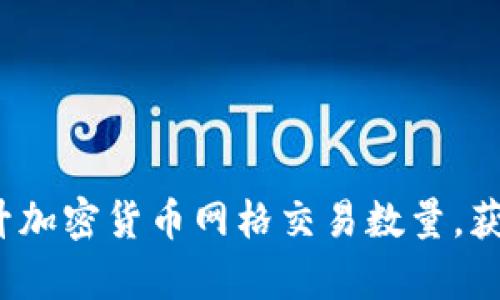 如何有效提升加密货币网格交易数量，获取更多利润？