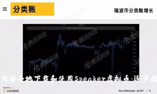 如何安全地下载和使用Speaker虚拟币：逐步指南