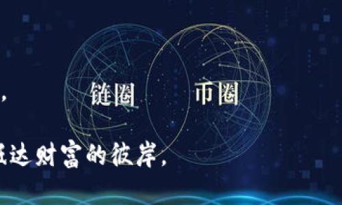  如何有效利用数字加密货币保护你的资产？ / 

 guanjianci 数字加密货币, 资产保护, 数字安全, 区块链技术 /guanjianci 

引言：数字加密货币的崛起与资产保护
随着科技的飞速发展，数字加密货币逐渐成为现代金融体系中的重要组成部分。比特币、以太坊等数字货币在市场上被广泛使用，吸引了不少投资者的关注。然而，随着数字加密货币的普及，资产保护也成为一个亟需解决的问题。为什么说保护你的数字资产至关重要？因为在这个虚拟的世界中，资产的安全威胁无处不在，包括黑客攻击、市场波动等。因此，了解数字加密货币的保护功能显得尤为重要。

一、数字加密货币的基本概念
数字加密货币是一种基于区块链技术的虚拟货币，它的设计初衷是为了在没有中央控制的情况下，实现安全、匿名的交易。区块链是一种分布式账本技术，其透明性和不可篡改性使得数字加密货币交易在安全性上具有独特优势。

数字货币的主要特征包括去中心化、交易匿名性以及安全性。去中心化意味着没有单一的管理机构，交易记录保存在每一个节点上，从而减少了黑客攻击的风险。而通过复杂的加密算法，用户的信息和资金都得到了有效保护。

二、常见的数字加密货币保护措施
为了保护自己的数字资产，投资者需要采取一系列措施。以下是几种常见的保护方式：

h41. 使用硬件钱包/h4
硬件钱包是一种物理设备，可安全存储私钥。相较于在线钱包，硬件钱包的安全性更高，因为它不连接互联网，从而大大降低了被黑客攻击的风险。

h42. 启用双重认证/h4
双重认证是一种额外的安全措施，它要求用户在登录时输入两种不同的信息。即使黑客获取了你的密码，没有第二种验证信息，他们也无法访问你的账户。

h43. 定期更新安全软件/h4
使用最新的安全软件是确保你的设备不受病毒和恶意软件攻击的重要步骤。定期更新系统和应用程序可以修补已知的安全漏洞，增强虚拟资产的保护。

三、数字货币的安全性与风险管理
虽然数字加密货币的设计上具有较强的安全性，但仍然面临众多风险。了解这些风险是进行有效风险管理的关键。

h41. 市场波动/h4
数字货币的价格波动较大，投资者在短时间内可能面临巨额损失。为了应对市场的极端情况，制定出合理的投资策略尤为重要。比如，设定止损点，及时止损以保全资金。

h42. 黑客攻击/h4
黑客攻击仍然是一个威胁，尤其是对于集中式交易所。投资者应尽量选择安全性高的交易平台，并分散投资，以降低资产集中带来的风险。

四、区块链技术对数字加密货币安全性的贡献
区块链技术作为数字加密货币的核心基础，确保了交易的透明性与不可篡改性。每一笔交易都被记录在区块链上，任何人都可以查看。但正因为其透明性，一旦交易信息被篡改，所有用户都会注意到，这在很大程度上遏制了欺诈行为的发生。

此外，区块链技术还通过分布式账本的方式，进行数据的多重备份。一旦某个节点受到攻击，其他节点仍然拥有完整的交易记录，从而确保了数据的安全性。

五、心理上的准备与应对
心理上的准备对于每一个投资者而言同样重要。在面对市场波动和安全威胁时，保持冷静的心态，以及制定应对策略是关键。例如，设定明确的投资目标，明确亏损的底线。在情绪波动极大的时候，及时进行自我调整。

h41. 学习与教育/h4
不断学习新知识是投资者成功的关键。通过参加相关的课程或阅读市场报告，投资者可以提升自己的判断能力，有效选择适合的投资项目。

h42. 社区交流/h4
加入数字货币社区，与其他投资者交流经验也是一个不错的选择。通过分享经验，可以有效获取市场信息，以更好地规避风险。

结论：数字加密货币保护的未来
数字加密货币作为一种新兴的资产形式，其保护方法仍在不断完善之中。投资者只有了解自身面临的风险，并采取适当的保护措施，才能在这个充满机遇与挑战的市场中立于不败之地。

无论是使用硬件钱包，还是启用双重认证，这些措施都是为了让你的资产在这个日益复杂的世界中得到更好的保护。希望每一个投资者都能在数字加密货币的海洋中，乘风破浪，顺利抵达财富的彼岸。