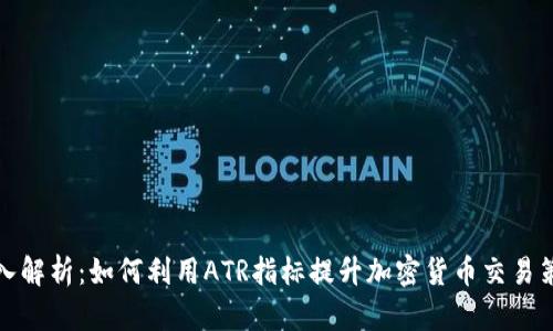 深入解析：如何利用ATR指标提升加密货币交易策略