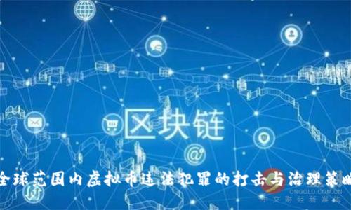 全球范围内虚拟币违法犯罪的打击与治理策略