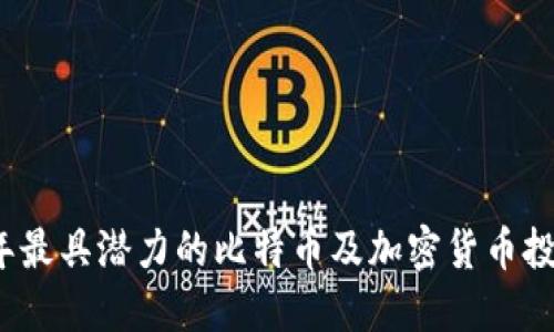 2023年最具潜力的比特币及加密货币投资推荐