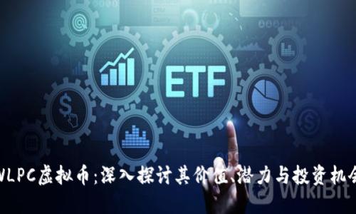 WLPC虚拟币：深入探讨其价值、潜力与投资机会