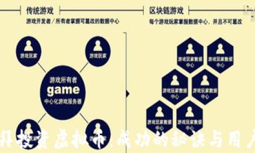 
如何在迪拜投资虚拟币：成功的秘诀与用户痛点解决