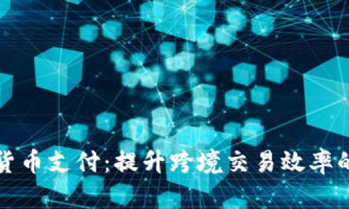 外贸加密货币支付：提升跨境交易效率的解决方案