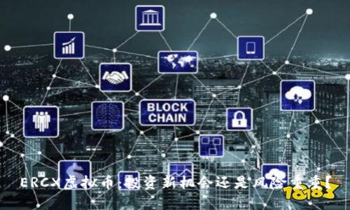 ERCX虚拟币：投资新机会还是风险重重？