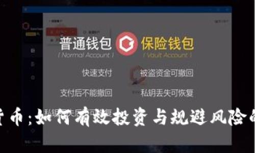 PCU加密货币：如何有效投资与规避风险的终极指南