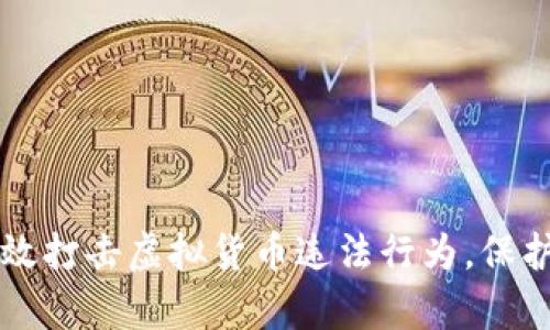 广东如何有效打击虚拟货币违法行为，保护投资者权益