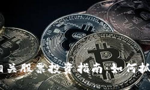 2024年加密货币相关股票投资指南：如何抓住机会与规避风险