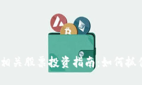 2024年加密货币相关股票投资指南：如何抓住机会与规避风险