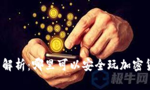 全面解析：哪里可以安全玩加密货币？