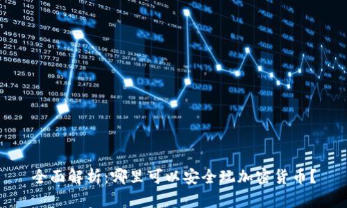 全面解析：哪里可以安全玩加密货币？