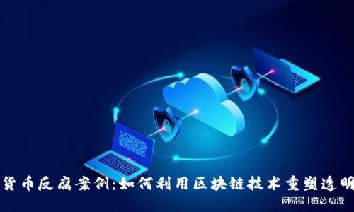 揭秘加密货币反腐案例：如何利用区块链技术重塑透明度与信任