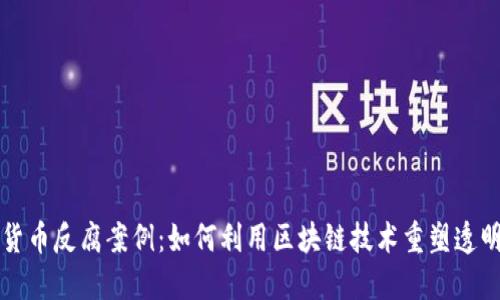 揭秘加密货币反腐案例：如何利用区块链技术重塑透明度与信任