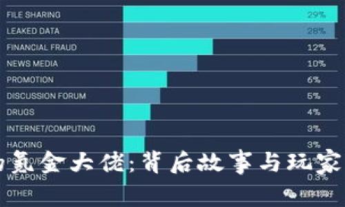 一亿虚拟币的氪金大佬：背后故事与玩家的羡慕与痛苦