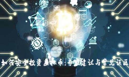 如何安全投资虚拟币：专家建议与常见误区