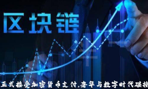 
  古驰正式接受加密货币支付，奢华与数字时代碰撞的未来