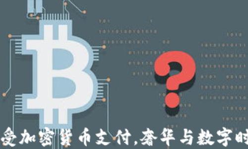 
  古驰正式接受加密货币支付，奢华与数字时代碰撞的未来