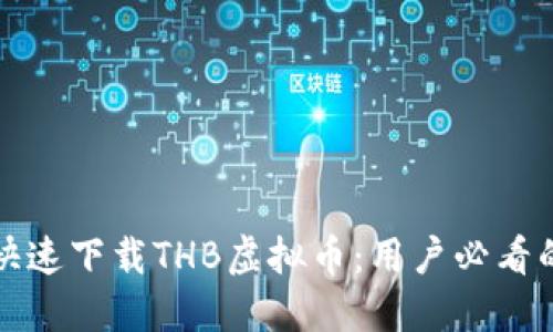 如何安全快速下载THB虚拟币：用户必看的全面指南