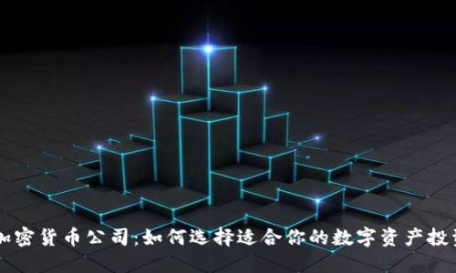 海南加密货币公司：如何选择适合你的数字资产投资平台