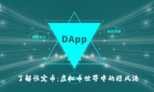 了解恒定币：虚拟币世界中的避风港