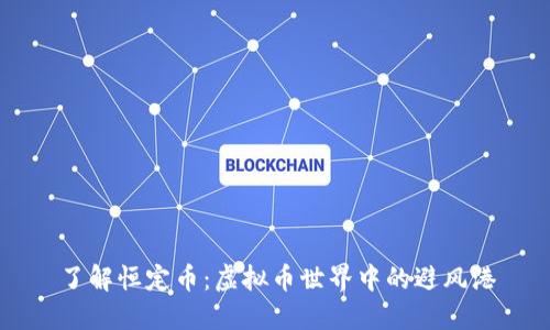 了解恒定币：虚拟币世界中的避风港