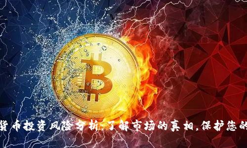 加密货币投资风险分析：了解市场的真相，保护您的投资