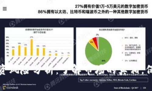 加密货币投资风险分析：了解市场的真相，保护您的投资