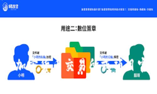 EHA是指“EHA Token”，它是一种基于区块链技术的加密货币。具体来说，EHA Token通常是某个去中心化项目或平台的原生代币。加密货币的特点包括去中心化、透明性、可追溯性等，EHA Token也不例外。

EHA的用途可能包括但不限于：

1. **交易和支付**：EHA Token可以用于平台内的交易和支付，用户可以用它来购买商品或服务。
   
2. **参与治理**：一些区块链项目允许代币持有者参与治理投票，决定项目未来的发展方向。

3. **激励机制**：EHA Token可以用作奖励用户或开发者的激励机制，以促进社区的参与和活跃。

4. **质押和收益**：许多加密货币支持质押，用户可以将EHA Token质押以获得额外的收益。

EHA Token的具体信息，包括其市值、流通量、技术背景以及未来发展计划，通常可以在相关的加密货币交易所或项目官方网站上找到。请务必对项目进行充分的调查和研究，了解其潜在的风险和收益在进行投资。