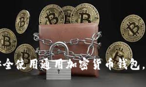伊朗人如何安全使用通用加密货币钱包，解决投资难题