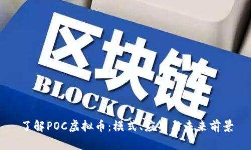 了解POC虚拟币：模式、应用与未来前景