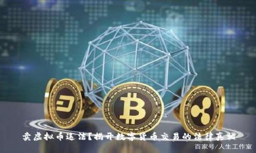 卖虚拟币违法？揭开数字货币交易的法律真相