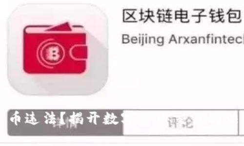 卖虚拟币违法？揭开数字货币交易的法律真相