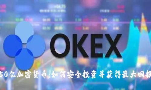 50亿加密货币：如何安全投资并获得最大回报