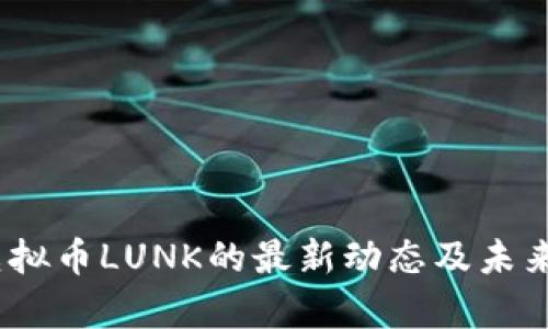 bianoti虚拟币LUNK的最新动态及未来趋势分析