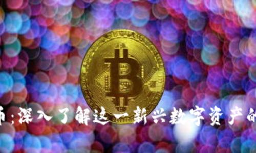 SKD加密货币：深入了解这一新兴数字资产的价值与前景