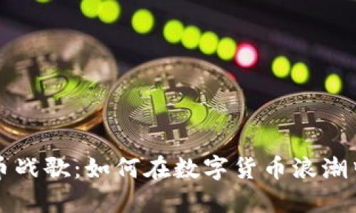解读虚拟币战歌：如何在数字货币浪潮中站稳脚跟