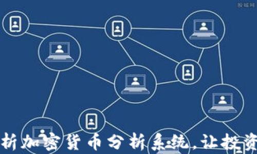 
全面解析加密货币分析系统，让投资更明智