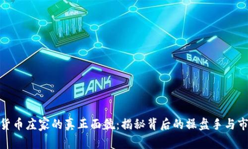 : 加密货币庄家的真正面貌：揭秘背后的操盘手与市场操控