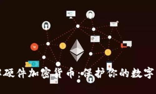 深入了解硬件加密货币：保护你的数字资产安全