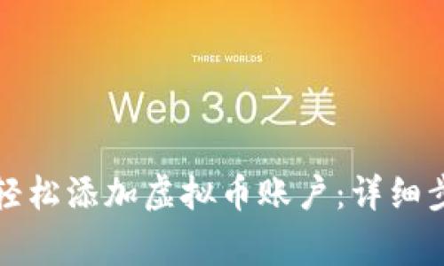 如何在亚博平台上轻松添加虚拟币账户：详细步骤与常见问题解答