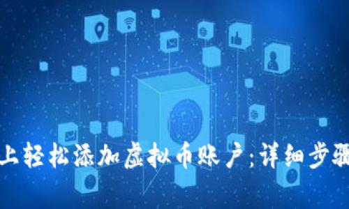 如何在亚博平台上轻松添加虚拟币账户：详细步骤与常见问题解答