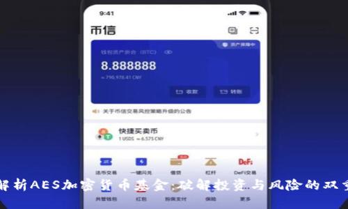 深入解析AES加密货币基金：破解投资与风险的双重难题