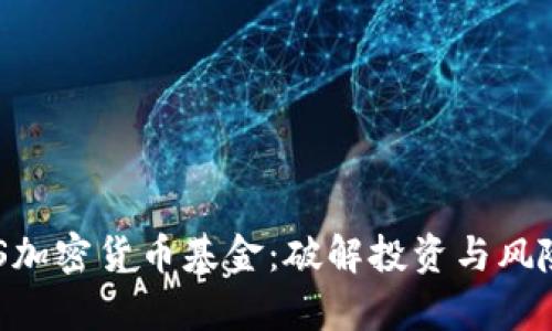 深入解析AES加密货币基金：破解投资与风险的双重难题