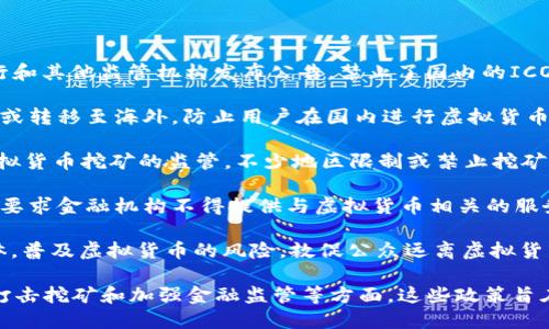是的，中国在过去几年内对虚拟货币（如比特币、以太坊等）实施了一系列限制措施。这些措施主要是出于对金融风险的管理、控制资本外流以及防范洗钱等目的。

### 主要限制措施包括：

1. **禁止ICO（首次代币发行）：** 2017年，中国人民银行和其他监管机构发布公告，禁止了国内的ICO活动。ICO被认为是一种非法融资行为。

2. **关闭国内交易所：** 多个虚拟货币交易所被迫关闭或转移至海外，防止用户在国内进行虚拟货币交易。

3. **打击挖矿：** 在2021年，中国各地政府加强了对虚拟货币挖矿的监管，不少地区限制或禁止挖矿活动，以减少能源消耗和环境影响。

4. **禁止金融机构提供相关服务：** 中国人民银行明确要求金融机构不得提供与虚拟货币相关的服务，如交易、清算等。

5. **加强宣传与教育：** 政府通过各种渠道，尤其是媒体，普及虚拟货币的风险，敦促公众远离虚拟货币投资。

总之，中国对虚拟货币的限制措施主要体现在禁止交易、打击挖矿和加强金融监管等方面。这些政策旨在维护金融稳定和经济安全。