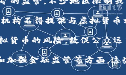 是的，中国在过去几年内对虚拟货币（如比特币、以太坊等）实施了一系列限制措施。这些措施主要是出于对金融风险的管理、控制资本外流以及防范洗钱等目的。

### 主要限制措施包括：

1. **禁止ICO（首次代币发行）：** 2017年，中国人民银行和其他监管机构发布公告，禁止了国内的ICO活动。ICO被认为是一种非法融资行为。

2. **关闭国内交易所：** 多个虚拟货币交易所被迫关闭或转移至海外，防止用户在国内进行虚拟货币交易。

3. **打击挖矿：** 在2021年，中国各地政府加强了对虚拟货币挖矿的监管，不少地区限制或禁止挖矿活动，以减少能源消耗和环境影响。

4. **禁止金融机构提供相关服务：** 中国人民银行明确要求金融机构不得提供与虚拟货币相关的服务，如交易、清算等。

5. **加强宣传与教育：** 政府通过各种渠道，尤其是媒体，普及虚拟货币的风险，敦促公众远离虚拟货币投资。

总之，中国对虚拟货币的限制措施主要体现在禁止交易、打击挖矿和加强金融监管等方面。这些政策旨在维护金融稳定和经济安全。